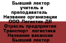 Бывший лектор, учитель и преподаватель  › Название организации ­ ООО Логистик ДВ › Отрасль предприятия ­ Транспорт, логистика  › Название вакансии ­ Бывший лектор, учитель и преподаватель  - Приморский край, Владивосток г. Работа » Вакансии   . Приморский край